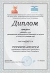 2024-2025 Попиков Алексей 6л1 2024-25 (район)